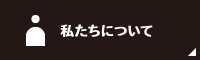 私たちについて