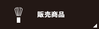 販売商品